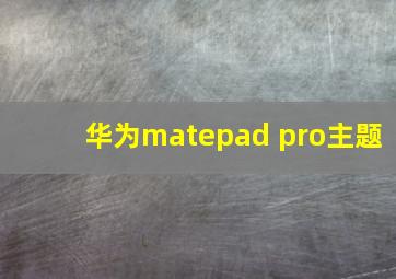 华为matepad pro主题